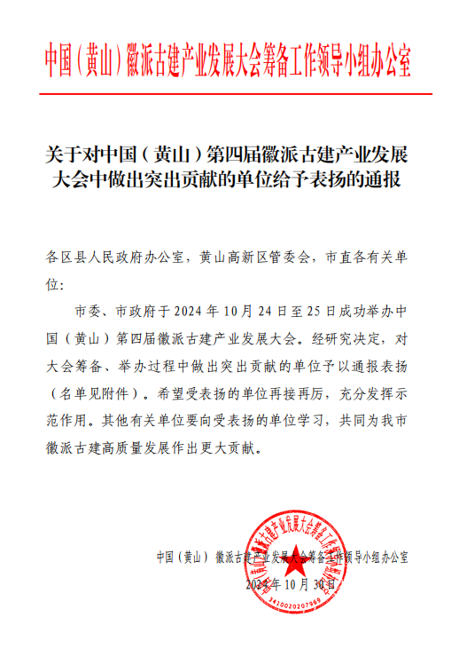 賡續(xù)傳承，以匠心營(yíng)造未來(lái)   ——黃山建工集團(tuán)榮獲通報(bào)表?yè)P(yáng) 